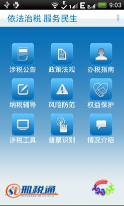 邢稅通智能手機(jī)系統(tǒng)