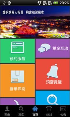 張家口市國(guó)稅局移動(dòng)服務(wù)平臺(tái)手機(jī)客戶(hù)端操作手冊(cè)